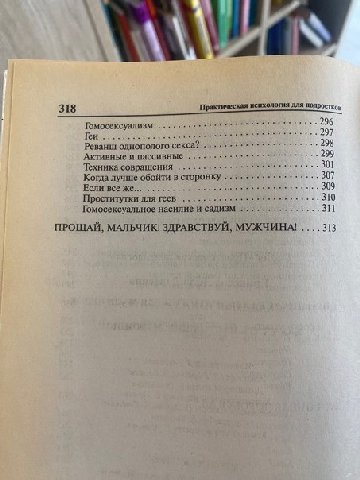 318 Практическая психология для Гомосексуализм 296 Геи 297 Реванш однополого секса? 298 ‘Активные и пассивные 299 301 Техника совращения 307 Когда лучше обойти в сторонку Если все же 309 Проститутки д