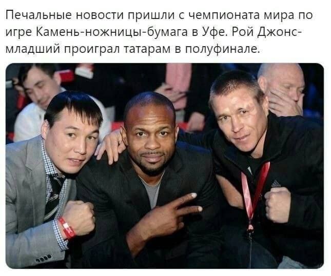 Печальные новости пришли с чемпионата мира по игре Камень-ножницы-бумага в Уфе. Рой Джонс- младший проиграл татарам в полуфинале.
