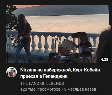 3 4 4:28 Nirvana на набережной, Курт Кобейн приехал в Геленджик THE LAND OF LEGENDS 120 тыс. просмотров 9 месяцев назад