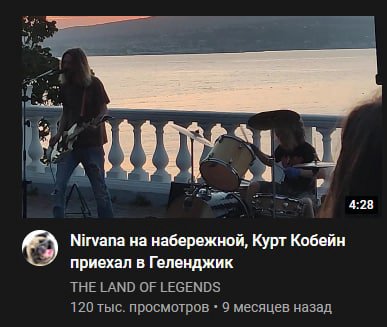 3 4 4:28 Nirvana на набережной, Курт Кобейн приехал в Геленджик THE LAND OF LEGENDS 120 тыс. просмотров 9 месяцев назад