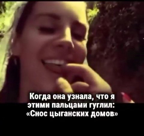 Когда она узнала, что я этими пальцами гуглил: «Снос цыганских домов»
