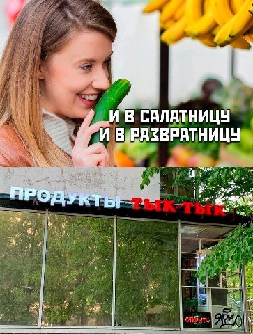 В САЛАТНИЦУ И В РАЗВРАТНИЦУ