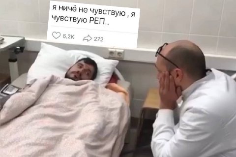 Я НИЧЕ не чувств я ЧУвствую РЕП.