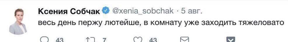 Ксения Собчак @xenia_sobchak 5 авг. весь день пержу лютейше, в комнату уже заходить тяжеловато 42 42