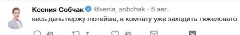 Ксения Собчак @xenia_sobchak 5 авг. весь день пержу лютейше, в комнату уже заходить тяжеловато 42 42