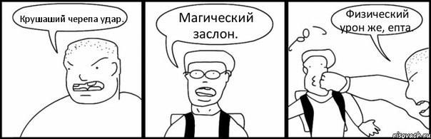 Магический заслон.