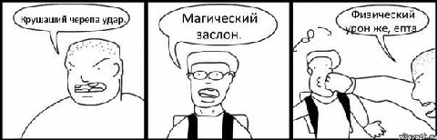 Магический заслон.