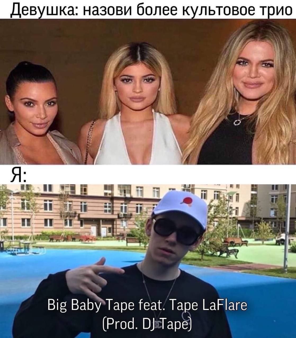 Девушка: назови более культовое трио 7 hae 4 Big Baby*Tape feat. Tape LaFlare (Prod. О]Таре)