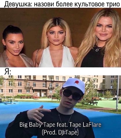 Девушка: назови более культовое трио 7 hae 4 Big Baby*Tape feat. Tape LaFlare (Prod. О]Таре)