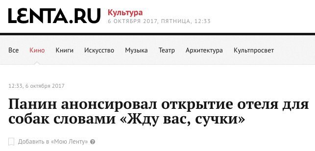 LENTA.RU Bce Кино Книги Искусство Музыка Театр Архитектура Культпросвет Панин анонсировал открытие отеля для собак словами «Жду вас, сучки»