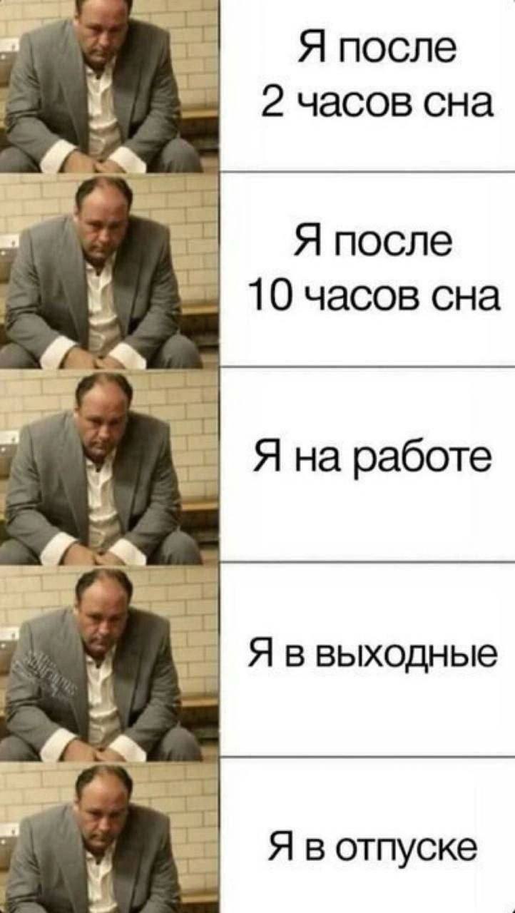 Япосле 2 часов сна Я после 10 часов сна Я на работе Я ввыходные Явотп уске