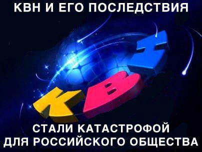 КВН И ЕГО ПОСЛЕДСТВИЯ СТАЛИ КАТАСТРОФОЙ ДЛЯ РОССИЙСКОГО ОБЩЕСТВА