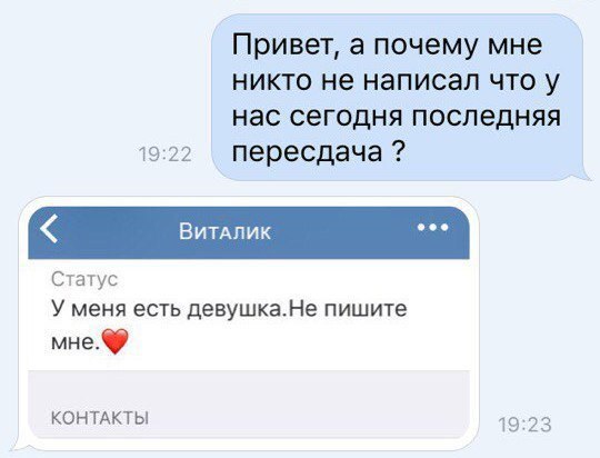 Привет, а почему мне никто не написал что у нас сегодня последняя 19:22 пересдача BUTANUK eee Статус У меня есть девушка.Не пишите MHe. КОНТАКТЫ 9:23