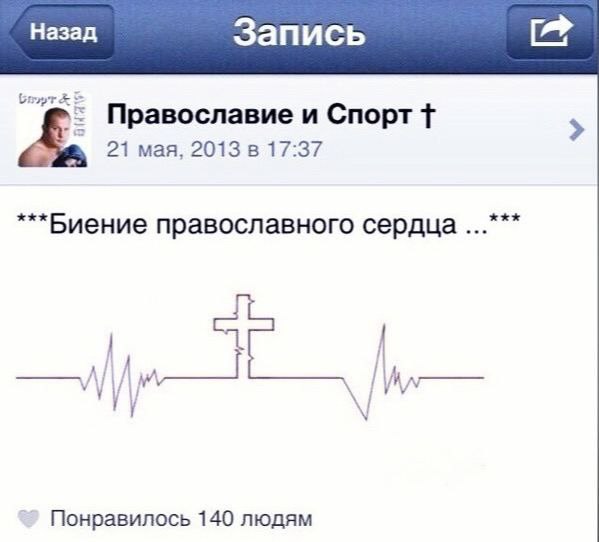 Назад Запись Православие и Спорт 21 мая, 2013 в 17:37 ***Биение православного сердца i 7 Понравилось 140 людям