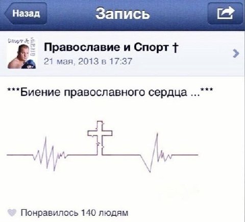 Назад Запись Православие и Спорт 21 мая, 2013 в 17:37 ***Биение православного сердца i 7 Понравилось 140 людям