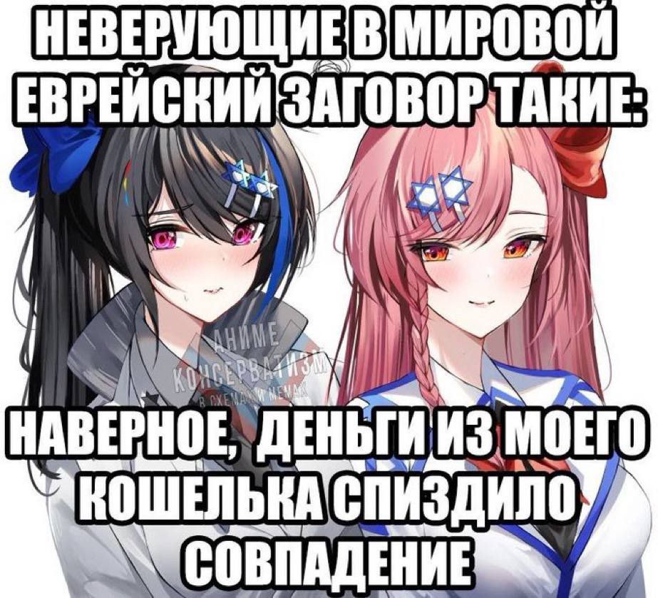 НЕВЕРУЮЩИЕВ, МИРОВОЙ ЕВРЕЙСКИЙ ЗАГОВОРТАНИЕ А 1] a? 1 НАВЕРНОЕ МОЕГО КОШЕЛЬКА