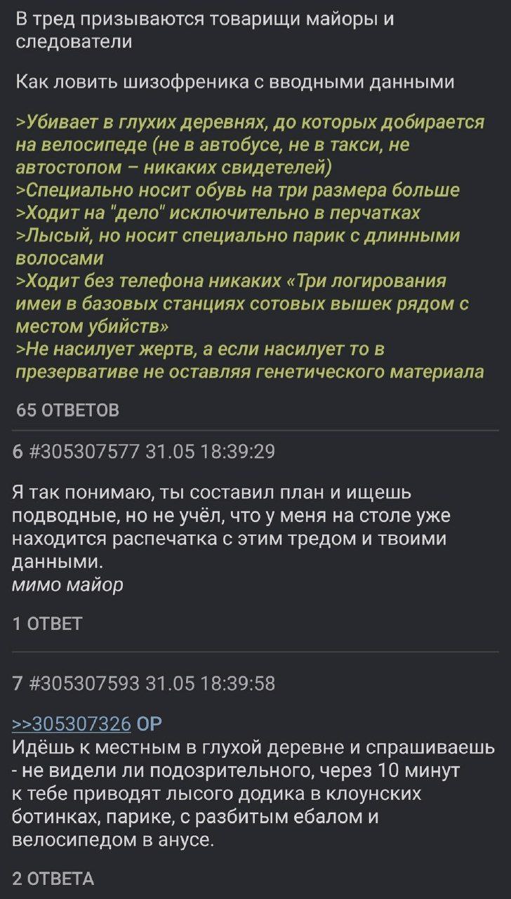 В тред призываются товарищи майоры и следователи Как ловить шизофреника с вводными данными >Убивает в глухих деревнях, до которых добирается на велосипеде (не в автобусе, не в такси, на автостопом ник