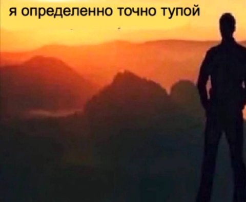 я определенно точно тупой