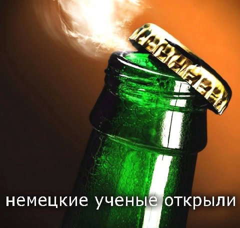 немецкие ученые, открыли