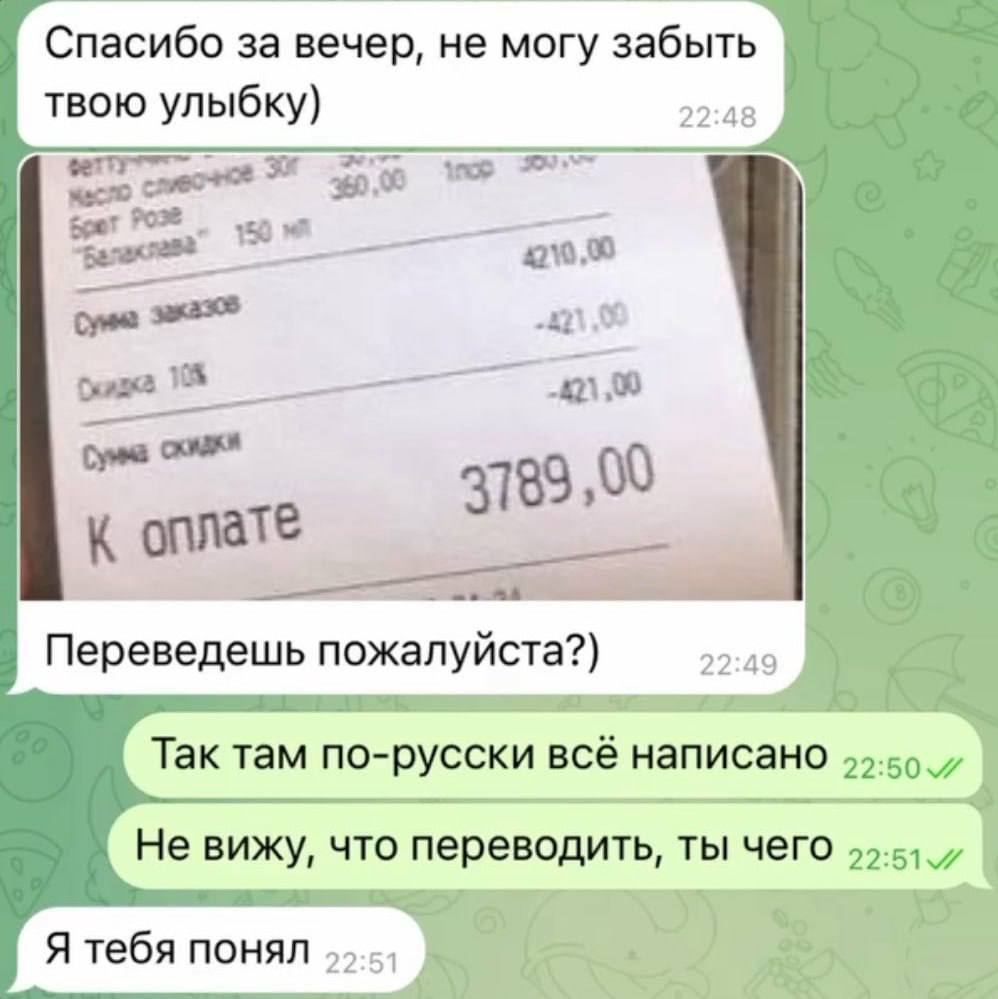 Спасибо за вечер, не могу забыть твою улыбку) 22:48 gear "Балаклава 4210.0 22888 3189 ,00 Переведешь пожалуйста?) 22:49 Так там по-русски всё написано 99.59 7 Не вижу, что переводить, ты чего Я тебя п