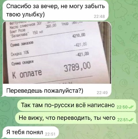 Спасибо за вечер, не могу забыть твою улыбку) 22:48 gear "Балаклава 4210.0 22888 3189 ,00 Переведешь пожалуйста?) 22:49 Так там по-русски всё написано 99.59 7 Не вижу, что переводить, ты чего Я тебя п