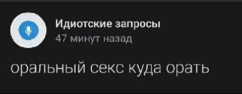 Идиотские запросы 47 минут назад оральный секс куда орать