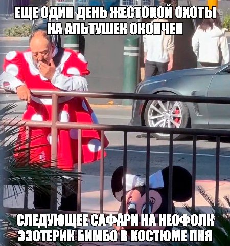 ЕЩЕ OXOTbI КОНЧЕН НА i i A СЛЕДУЮЩЕЕ САФАРИ НА ЭЗОТЕРИК БИМБО В КОСТЮМЕ ПНЯ