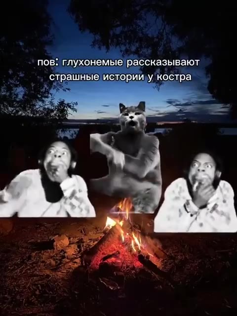 пов: глухонемые: рассказывают ‚ страшные историилу костра.