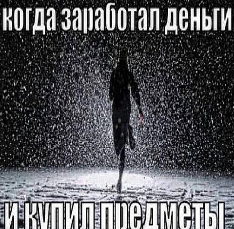 когда заработал деньги А