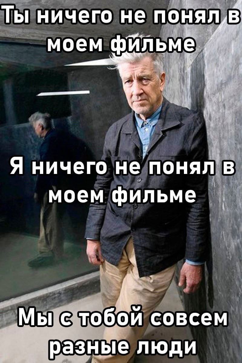 Ты ничего не моем фильме Я ничего не понял в моем фильме Мы с тобой совсем разные люди