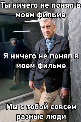 Ты ничего не моем фильме Я ничего не понял в моем фильме Мы с тобой совсем разные люди
