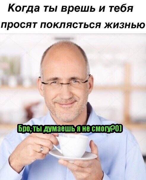 Когда ты врешь и тебя Просят поклясться жизнью bpo ТЫ думаешь я He