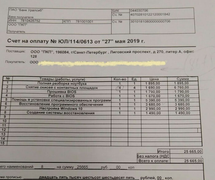 ПАО “Банк Уралсиб" БИК 044030706 40702810122120001842 Банк получателя [MHH 7810426752 781001001 [30101810800060000706 Получатель Счет на оплату от "27" мая 2019 Поставщик” OOO "ПКП", 196084, г/Санкт-П