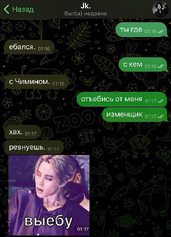 ты где ебался. с кем с Чимином. отъебись от меня изменщик хах. ревнуешь. вые 01:17