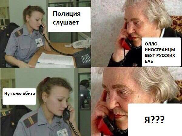 Полиция слушает олло ИНОСТРАНЦЫ ЕБУТ РУССКИХ БАБ Ну тоже ебите