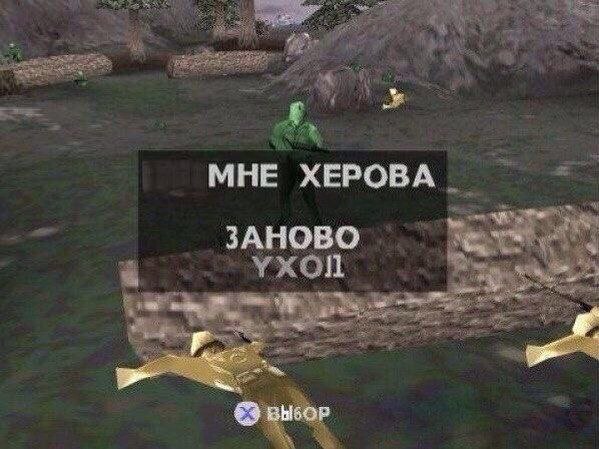 МНЕ ХЕРОВА ЗАНОВО