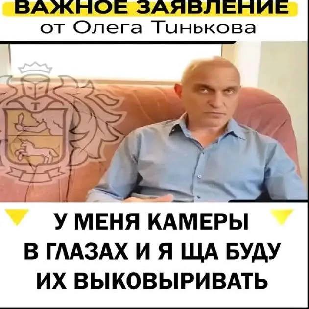 ВАЖНОЕ ЗАЯВЛЕНИЕ от Олега Тинькова У МЕНЯ КАМЕРЫ В ГЛАЗАХ И Я БУДУ ВЫКОВЫРИВАТЬ