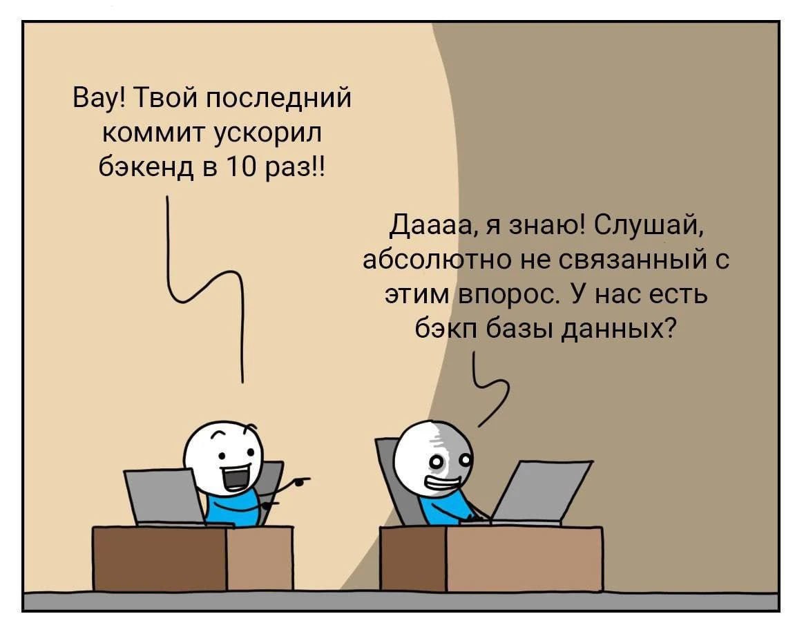 Вау! Твой последний коммит ускорил бэкенд в 10 раз! Дааа абсолк этим 3