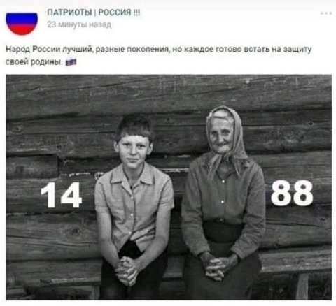 ПАТРИОТЫ РОССИЯ Народ России лучший, разные поколения, но каждое готово встать на защиту зоей родины. 14 88