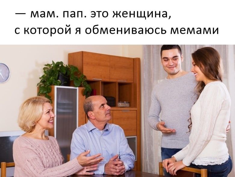 мам. Пап. это женщина, с которой я обмениваюсь мемами у И