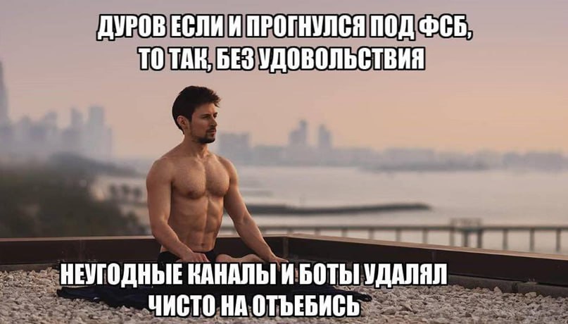 ДУРОВ ЕСЛИ И ПРОГНУЛСЯ ПОД ФСБ, ТО TAK, БЕЗ УДОВОЛЬСТВИЯ НЕУГОДНЫЕ КАНАЛЫ И БОТЫ! УДАЛЯЛ ЧИСТО НА ОТЪЕБИСЬ