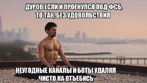 ДУРОВ ЕСЛИ И ПРОГНУЛСЯ ПОД ФСБ, ТО TAK, БЕЗ УДОВОЛЬСТВИЯ НЕУГОДНЫЕ КАНАЛЫ И БОТЫ! УДАЛЯЛ ЧИСТО НА ОТЪЕБИСЬ