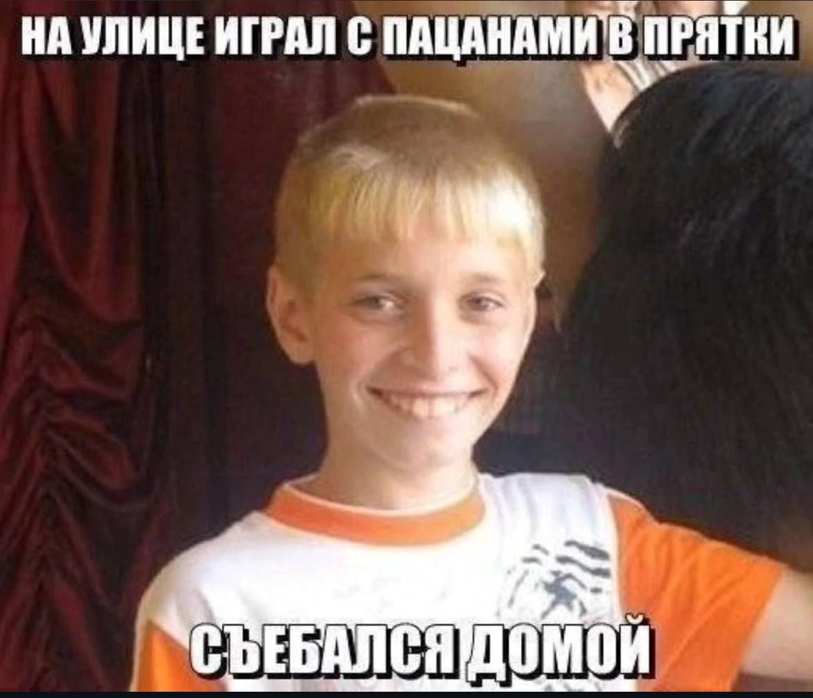НА УЛИЦЕ ИГРАЛ С ПАЦАНАМИТВ ПРЯТКИ ДОМОЙ