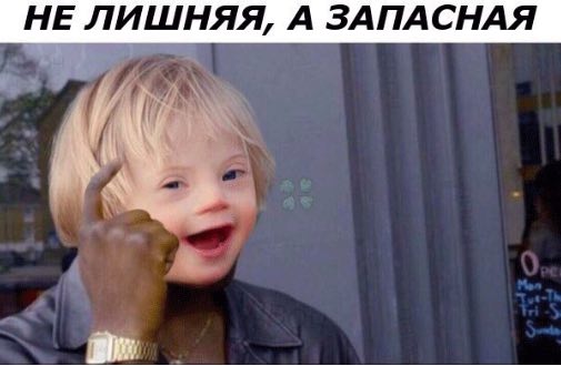 НЕ ЛИШНЯЯ, А ЗАПАСНАЯ