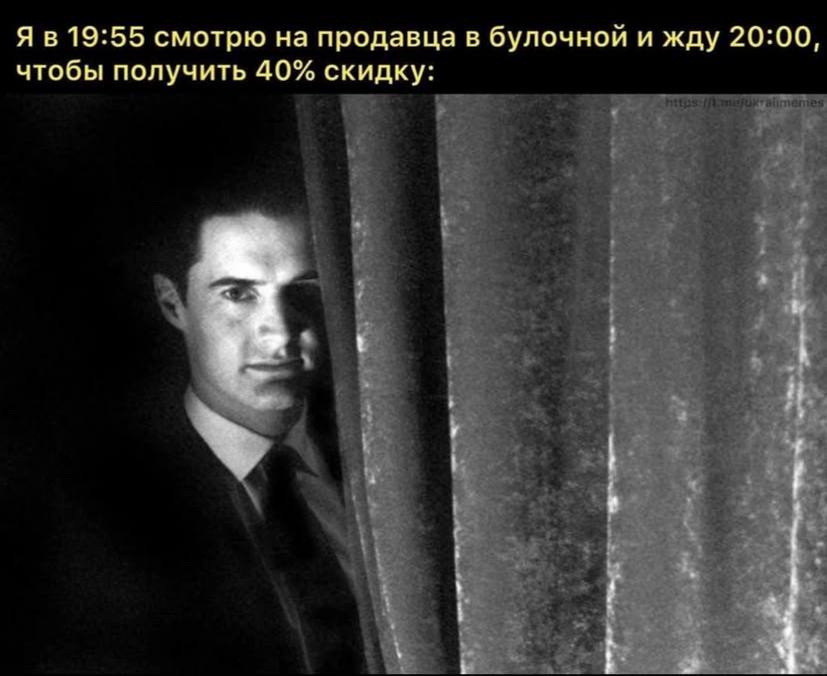 Я в 19:55 смотрю на продавца в булочной и жду 20:00, чтобы получить 40% скидку: