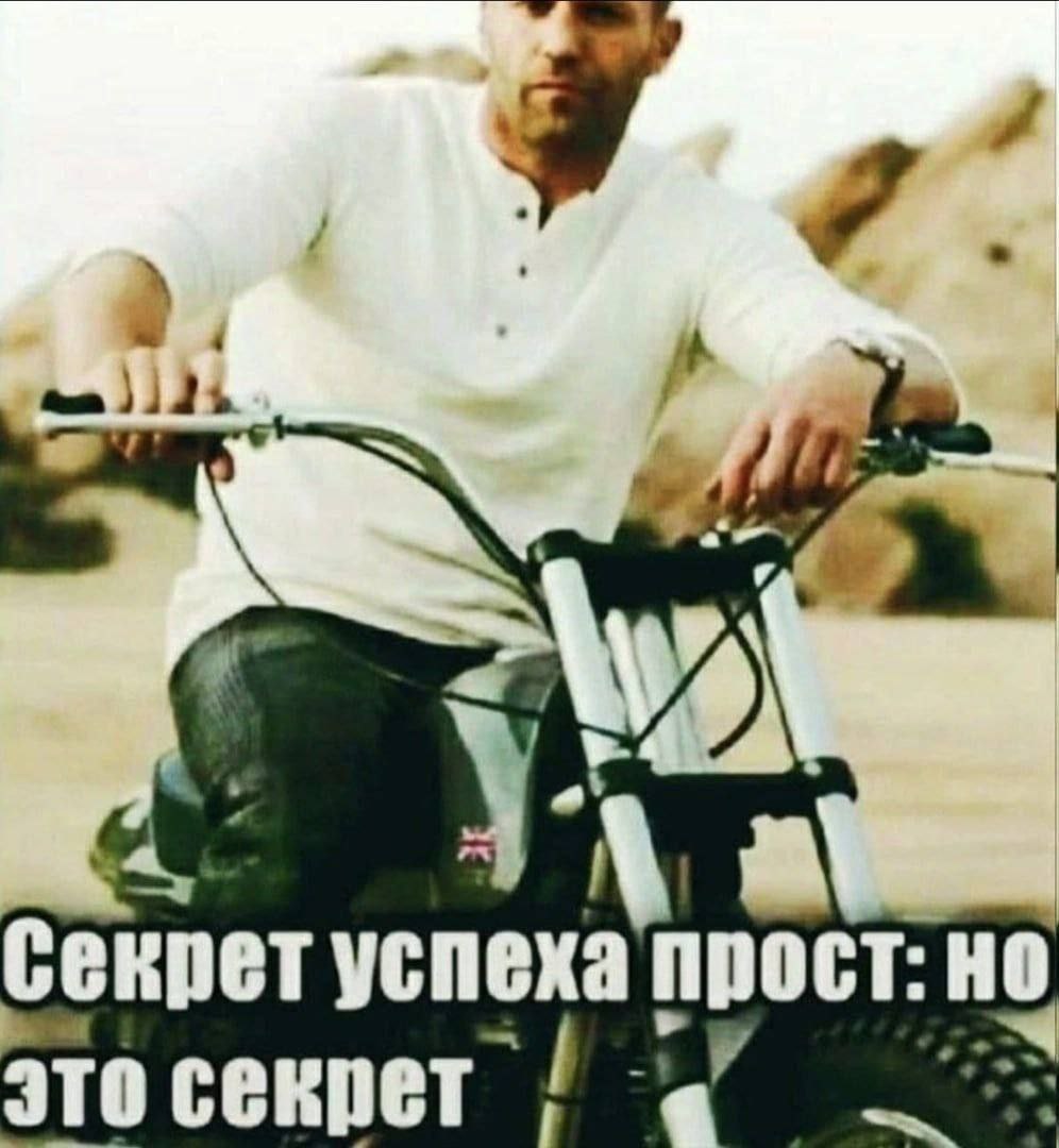 Секрет успеха прост: но это