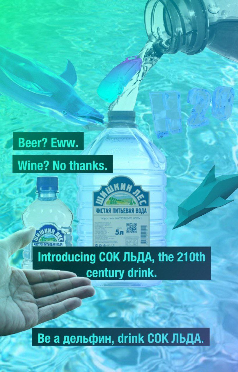 Beer? Eww. Wine? No thanks. ЧИСТАЯ ПИТЬЕВАЯ ВОДА Introducing СОК ЛЬДА, the century drink. Be a дельфин, drink СОК ЛЬДА.