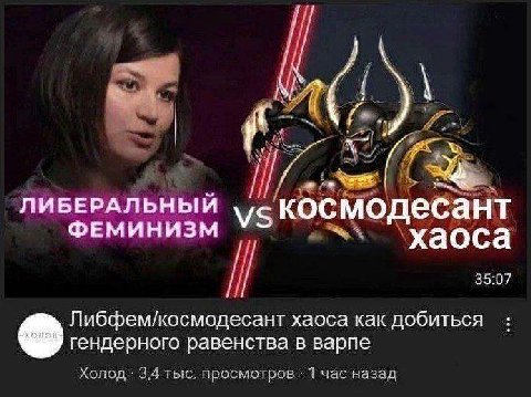 ЛИБЕРАЛЬНЫЙ KOCMO ФЕМИНИЗМ 35:07 Либфем/космодесант хаоса как добиться гендерного равенства в варпе Холод 3,4 тыс. просмотров 1 час назад