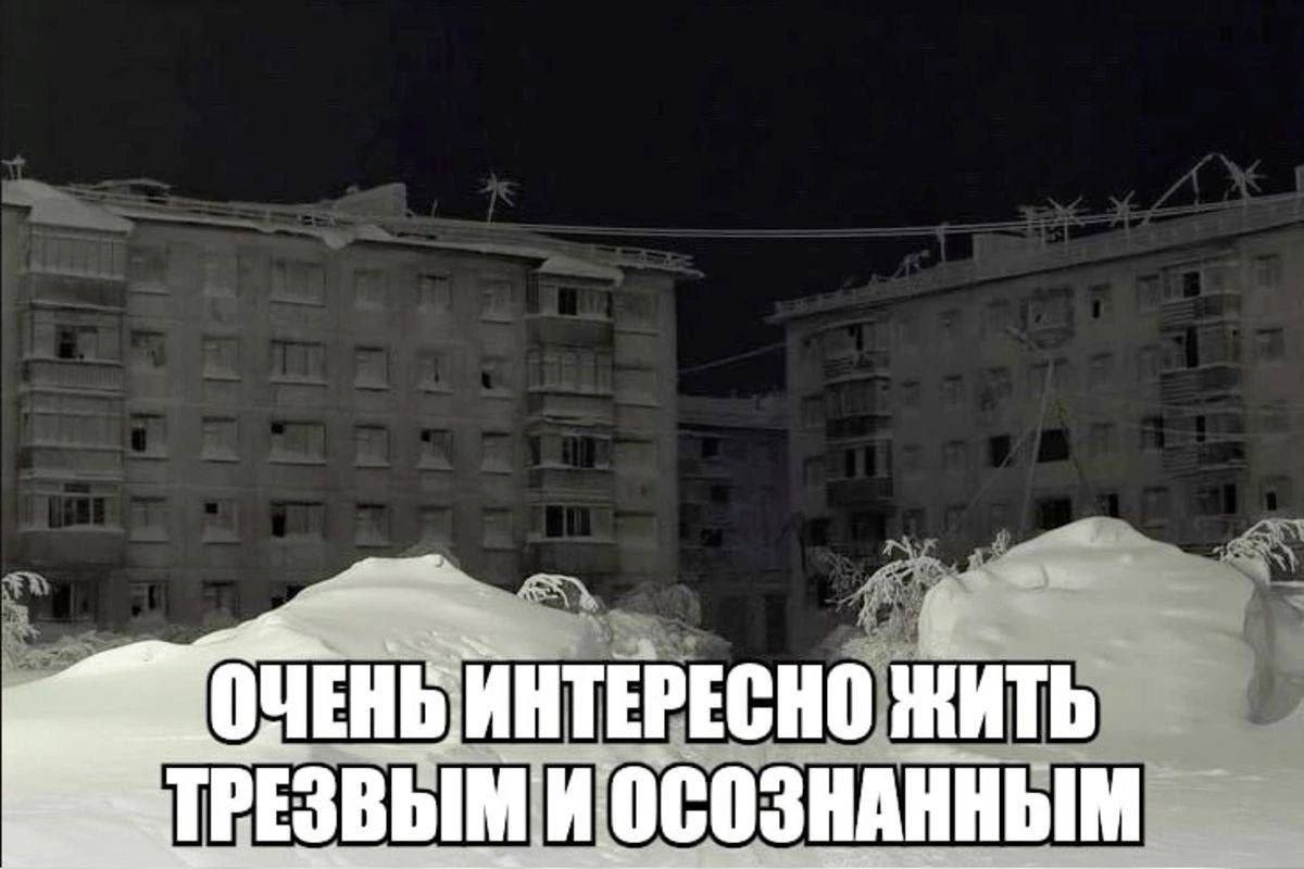 ИНТЕРЕСНО ЖИТЬ ТРЕЗВ WOCO3HAHHbIM
