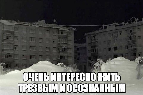 ИНТЕРЕСНО ЖИТЬ ТРЕЗВ WOCO3HAHHbIM